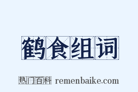 鹤食组词是什么意思的图片